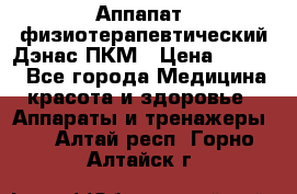 Аппапат  физиотерапевтический Дэнас-ПКМ › Цена ­ 9 999 - Все города Медицина, красота и здоровье » Аппараты и тренажеры   . Алтай респ.,Горно-Алтайск г.